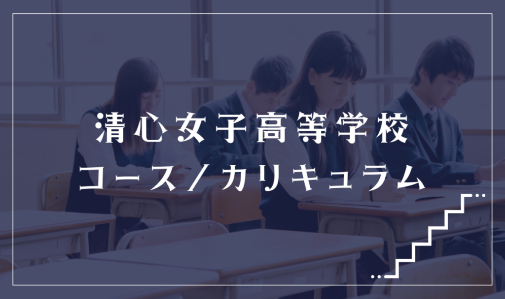 清心女子高等学校の通学コース・カリキュラム解説
