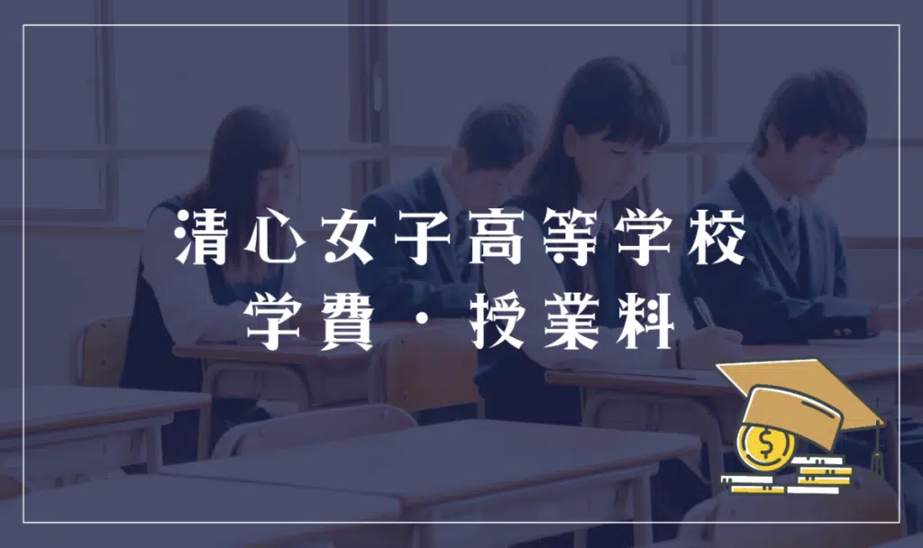清心女子高等学校の学費・授業料