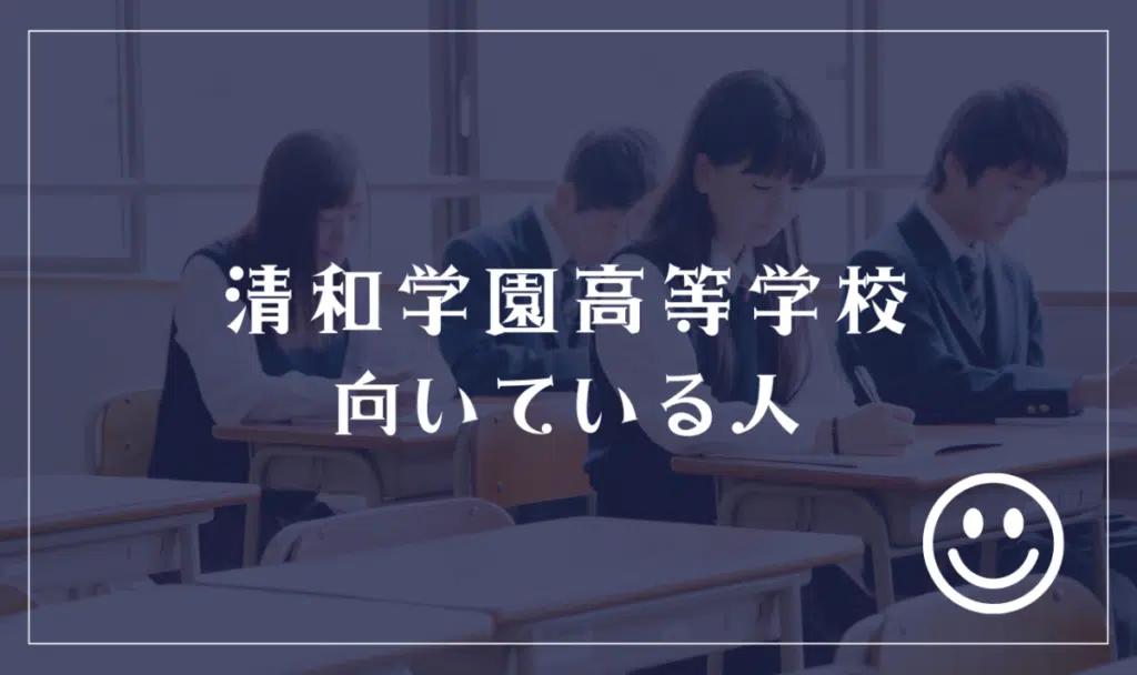 清和学園高等学校に向いてる人