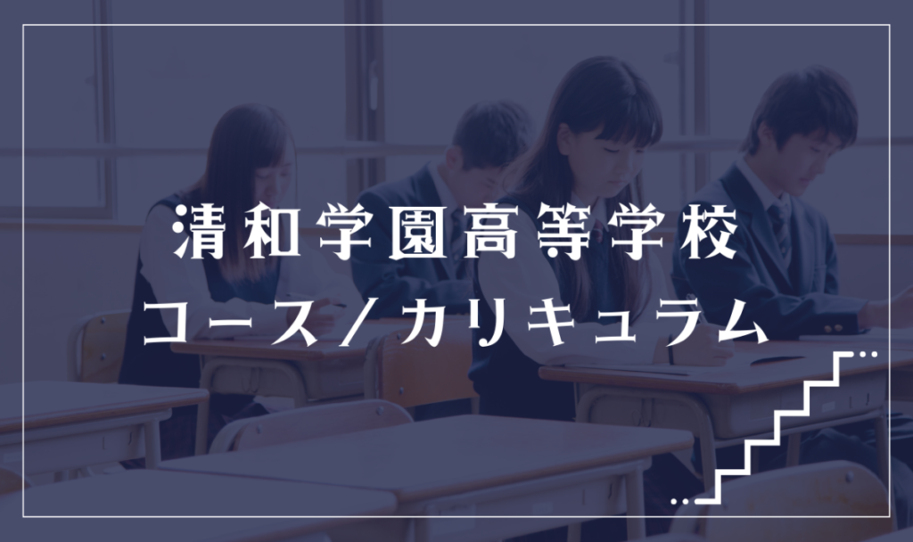 清和学園高等学校の通学コース・カリキュラム解説