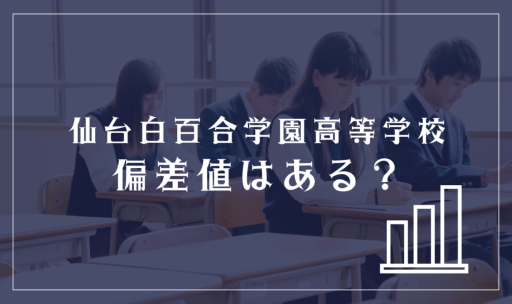 仙台白百合学園高等学校に偏差値はある？
