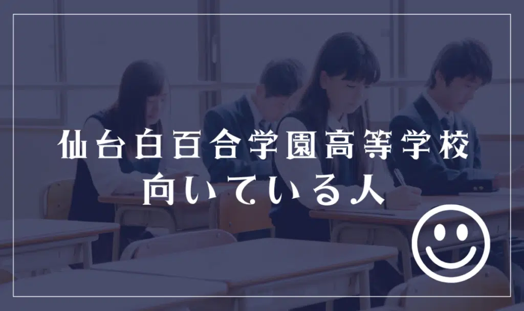 仙台白百合学園高等学校に向いてる人
