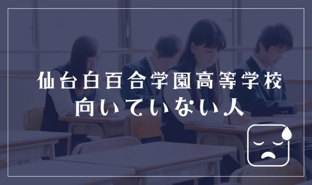 仙台白百合学園高等学校に向いていない人
