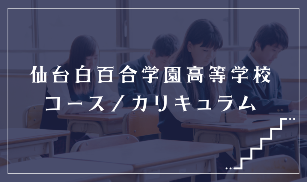 仙台白百合学園高等学校の通学コース・カリキュラム解説
