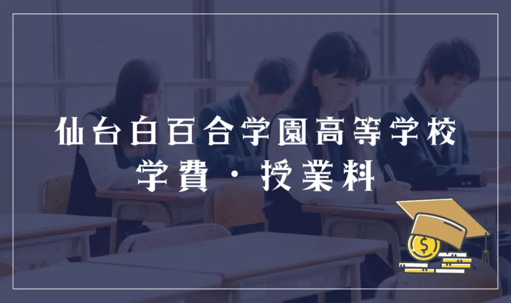 仙台白百合学園高等学校の学費・授業料
