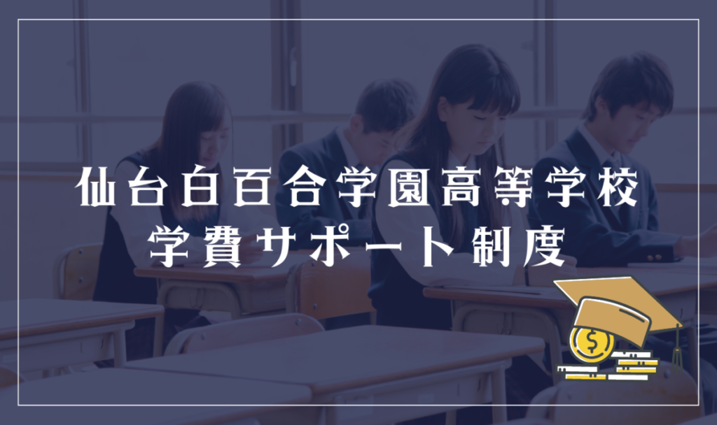 仙台白百合学園高等学校の学費サポート制度
