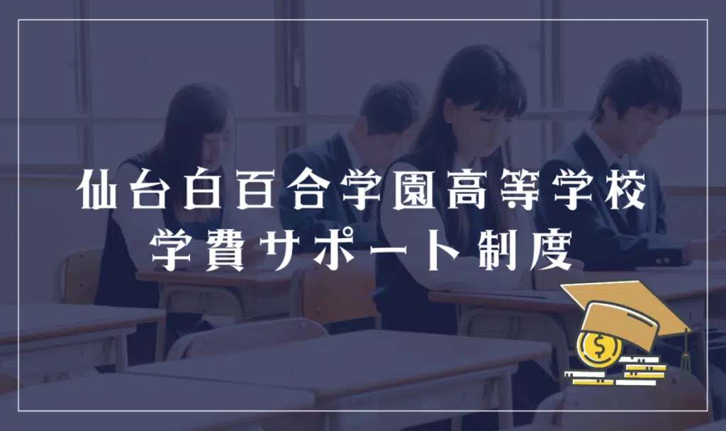 仙台白百合学園高等学校の学費サポート制度
