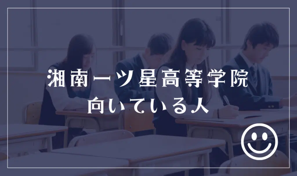 湘南一ツ星高等学院に向いてる人