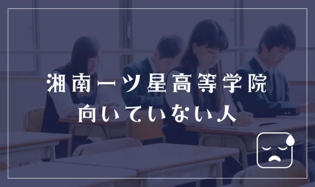 湘南一ツ星高等学院に向いていない人