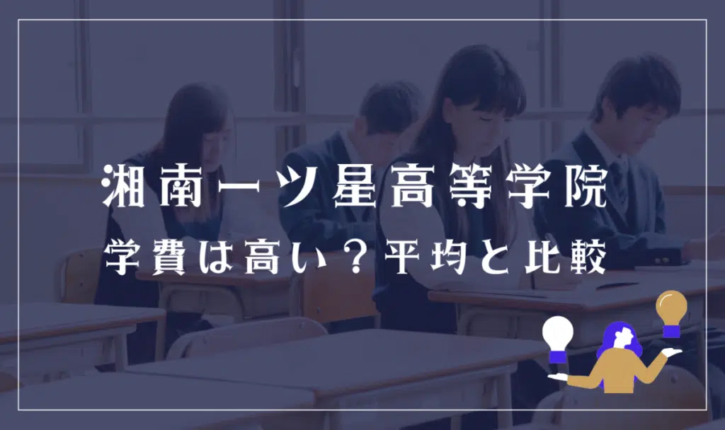 湘南一ツ星高等学院の学費は高い?平均と比較