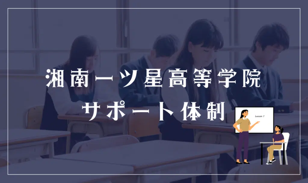 湘南一ツ星高等学院のサポート体制