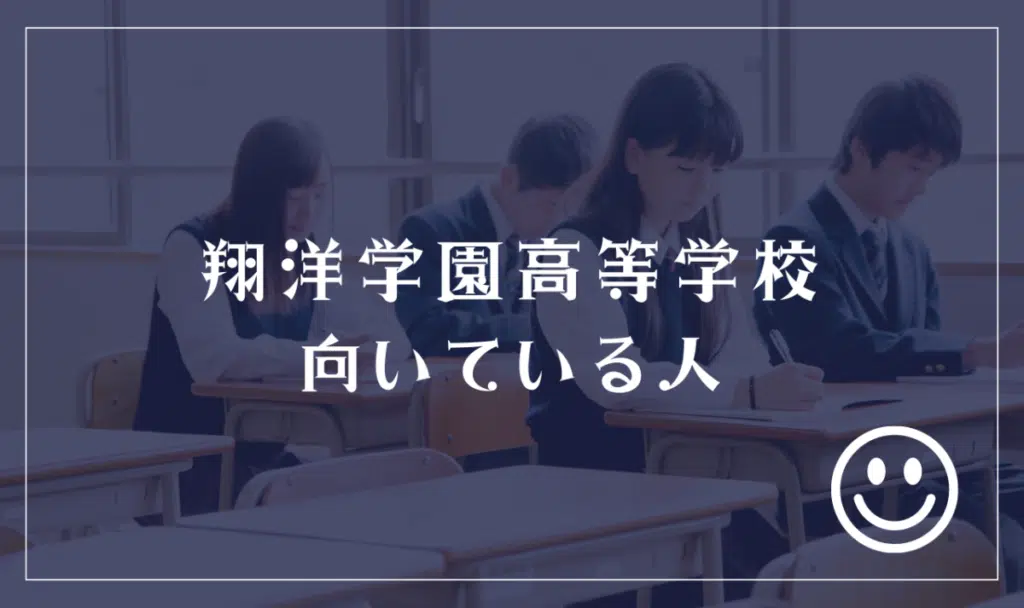 翔洋学園高等学校に向いてる人
