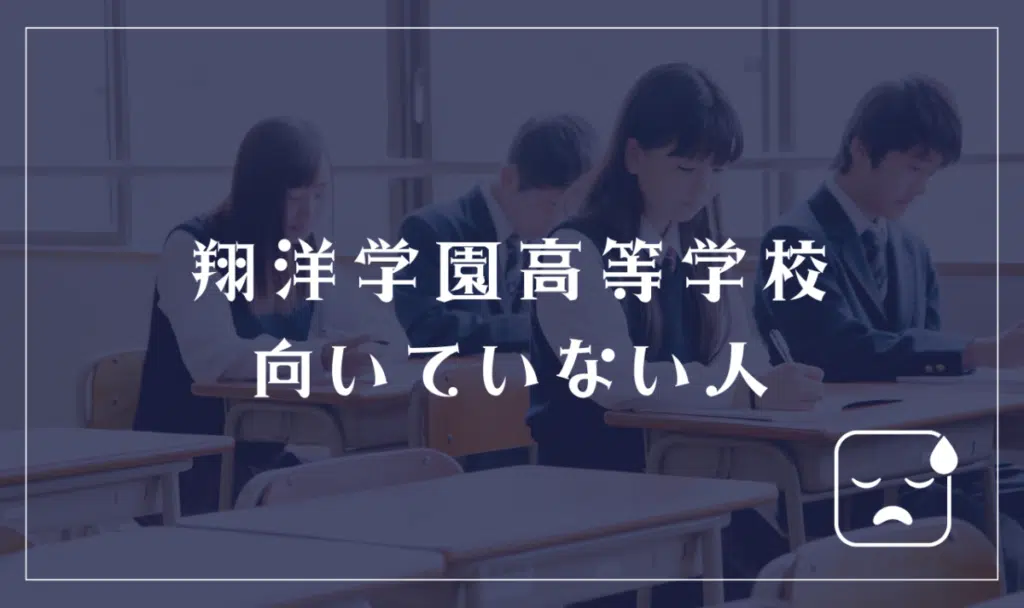 翔洋学園高等学校に向いていない人
