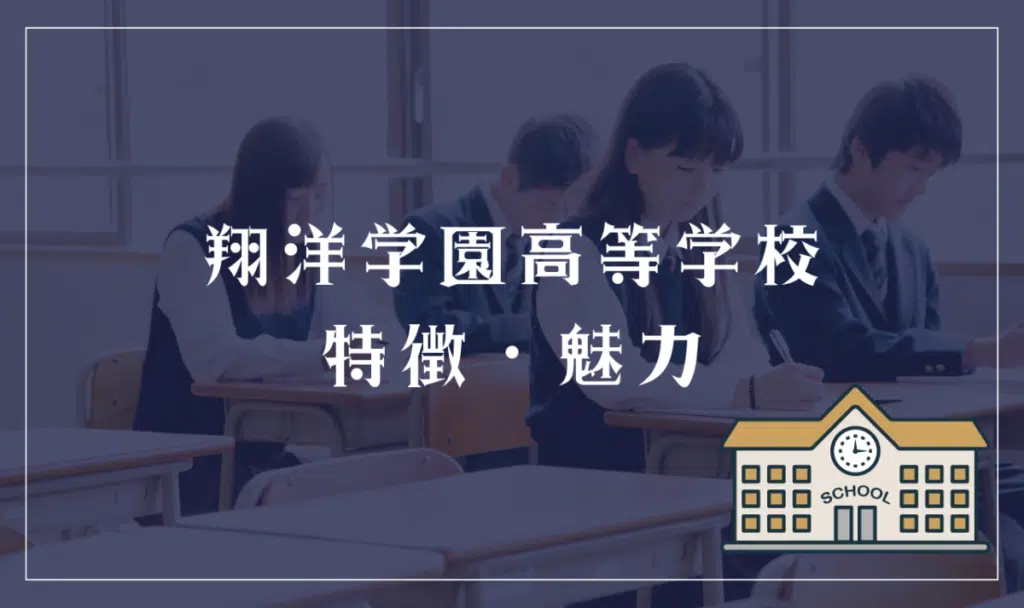 翔洋学園高等学校の特徴と魅力

