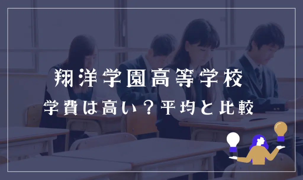 翔洋学園高等学校の学費は高い？平均と比較
