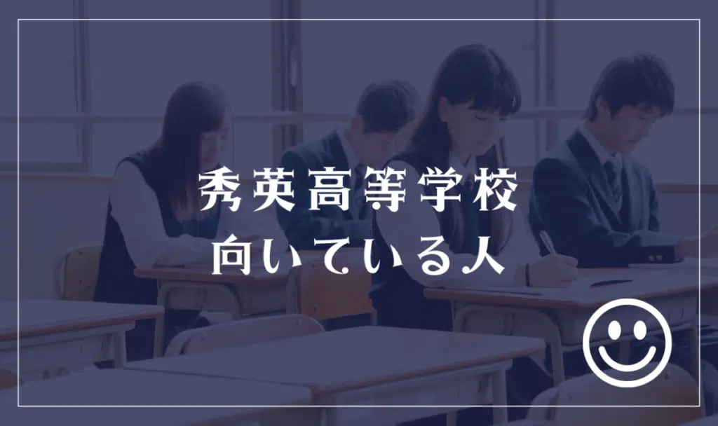 秀英高等学校に向いてる人