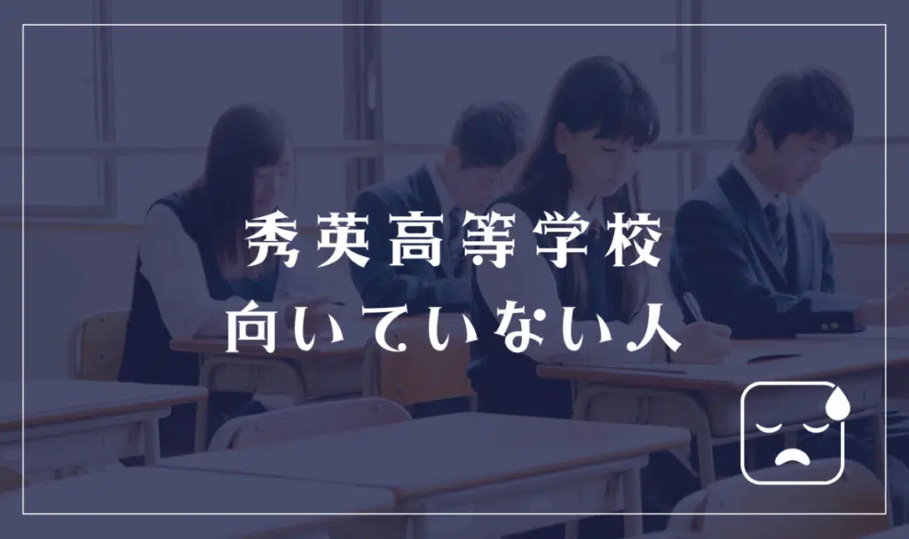 秀英高等学校に向いていない人
