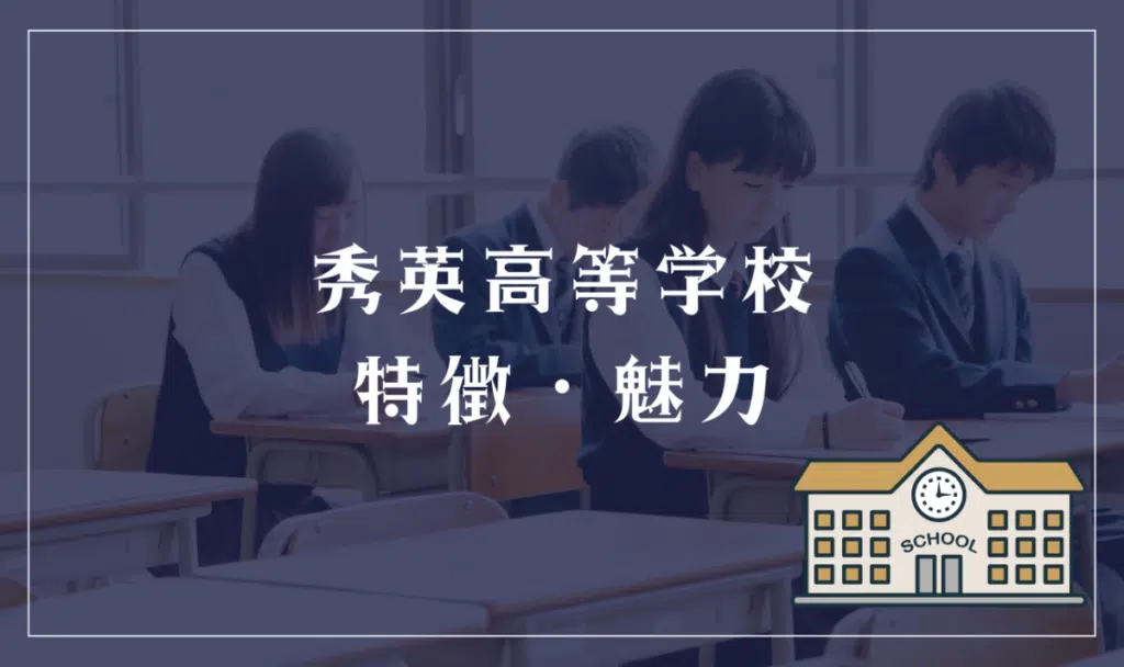 秀英高等学校の特徴と魅力