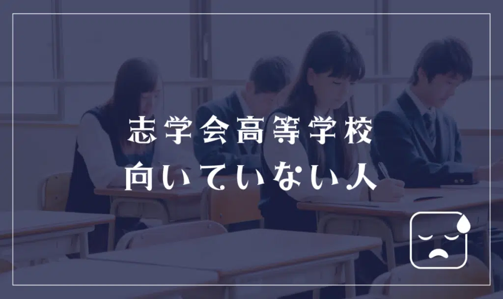 志学会高等学校に向いていない人