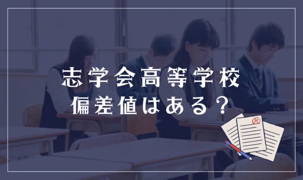 志学会高等学校に偏差値はある?