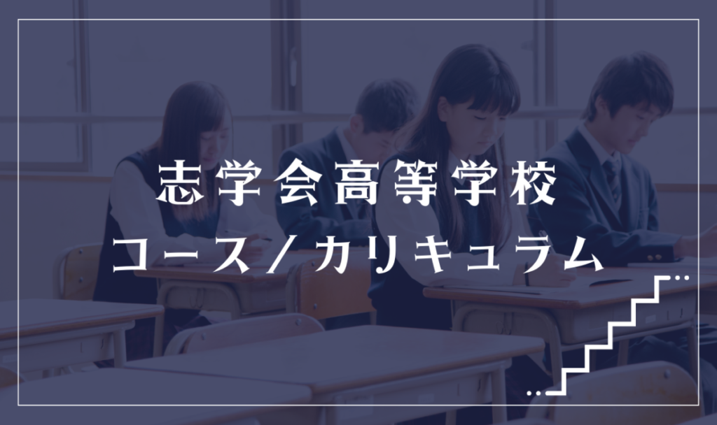 志学会高等学校の通学コース・カリキュラム解説