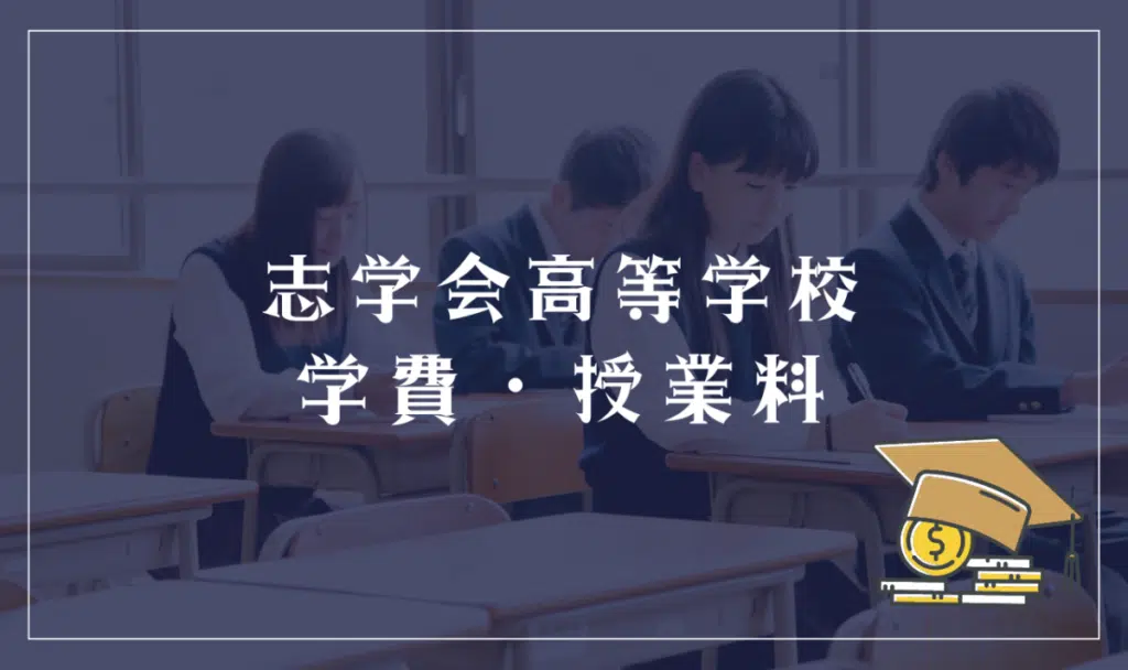 志学会高等学校の学費・授業料