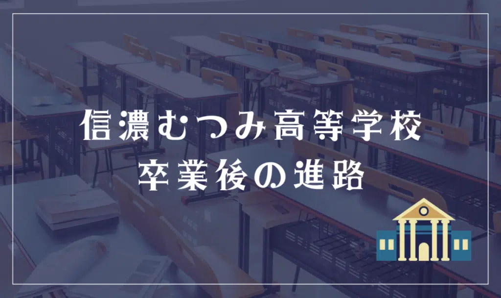 信濃むつみ高等学校 卒業後の進路