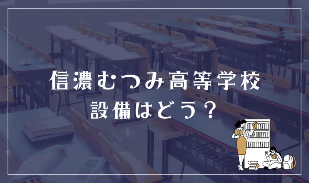 信濃むつみ高等学校 設備はどう?