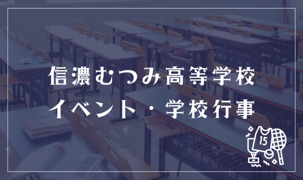 信濃むつみ高等学校 イベント・学校行事