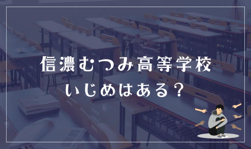 信濃むつみ高等学校 いじめはある?