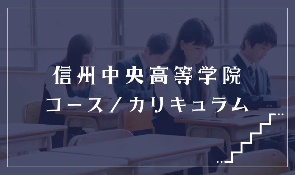信州中央高等学院の通学コース・カリキュラム解説