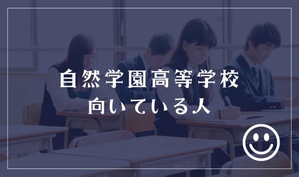 自然学園高等学校に向いてる人
