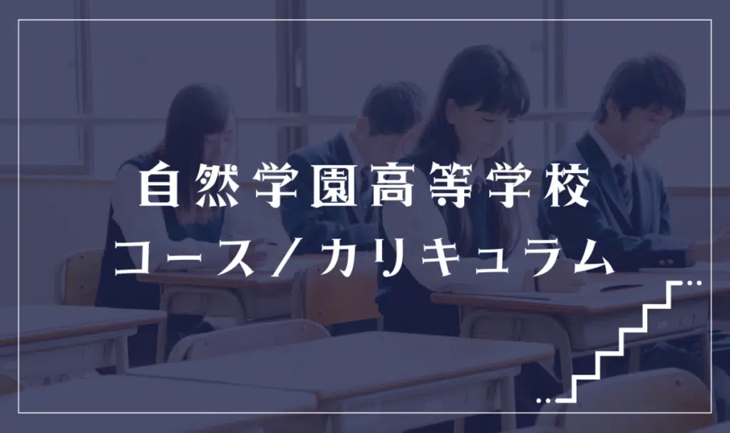 自然学園高等学校の通学コース・カリキュラム解説