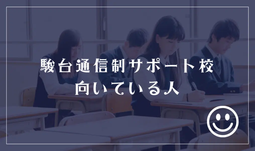 駿台通信制サポート校に向いてる人