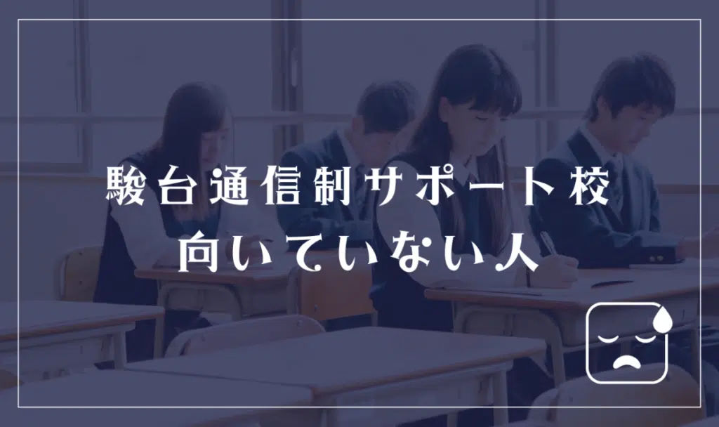 駿台通信制サポート校に向いてない人