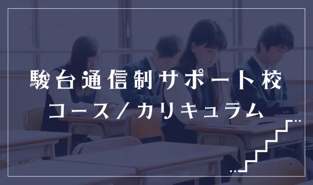 駿台通信制サポート校の通学コース・カリキュラム解説