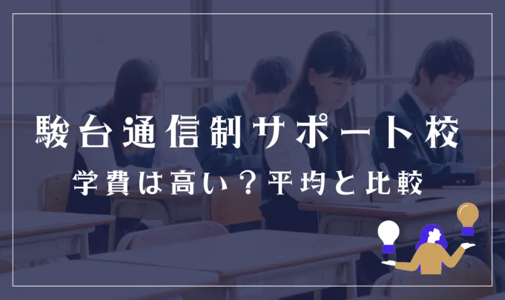 駿台通信制サポート校の学費は高い?平均と比較