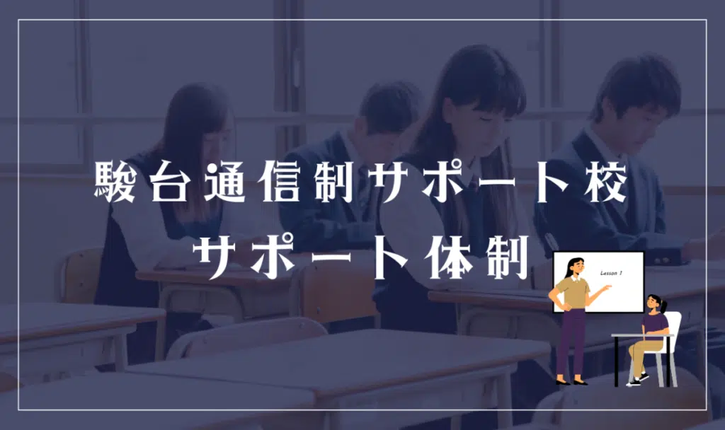 駿台通信制サポート校のサポート体制