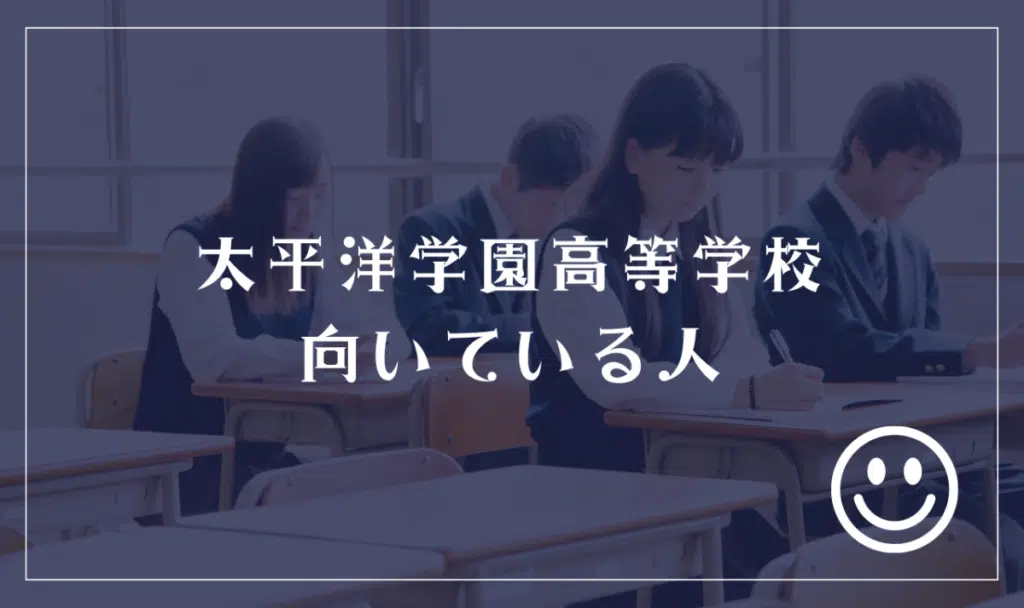 太平洋学園高等学校に向いてる人