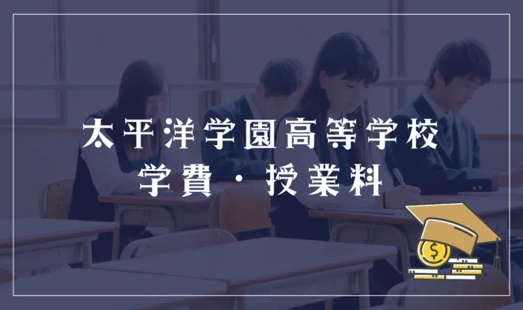 太平洋学園高等学校の学費・授業料