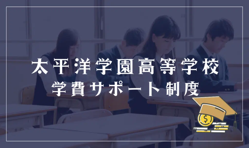 太平洋学園高等学校の学費サポート制度