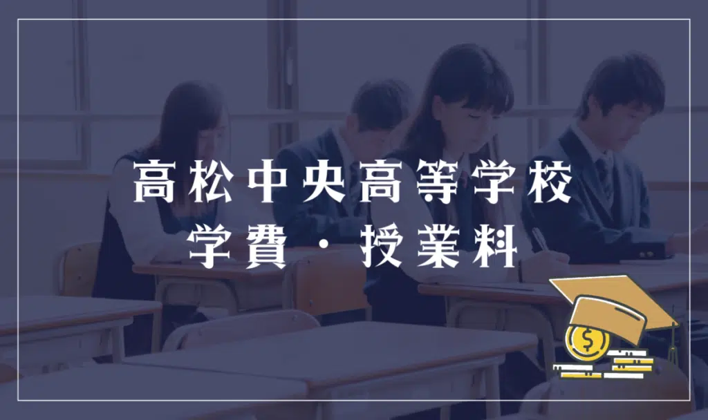 高松中央高等学校の学費・授業料