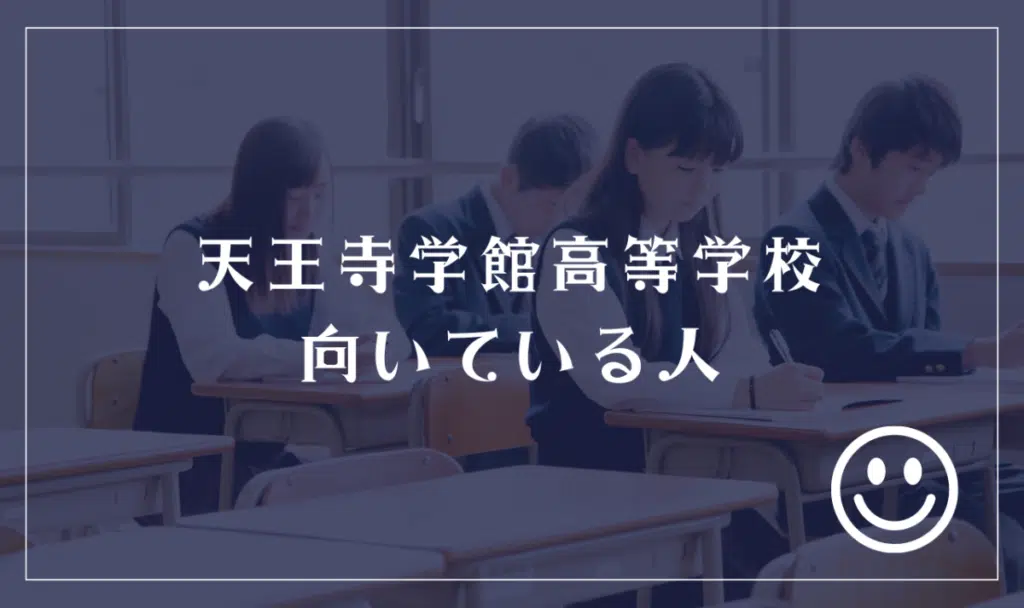 天王寺学館高等学校に向いてる人