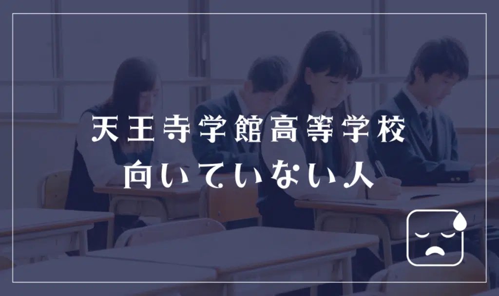 天王寺学館高等学校に向いていない人