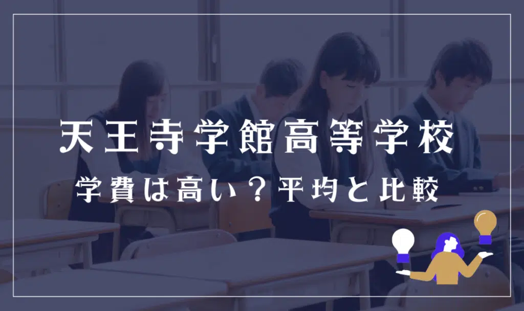 天王寺学館高等学校の学費は高い?平均と比較