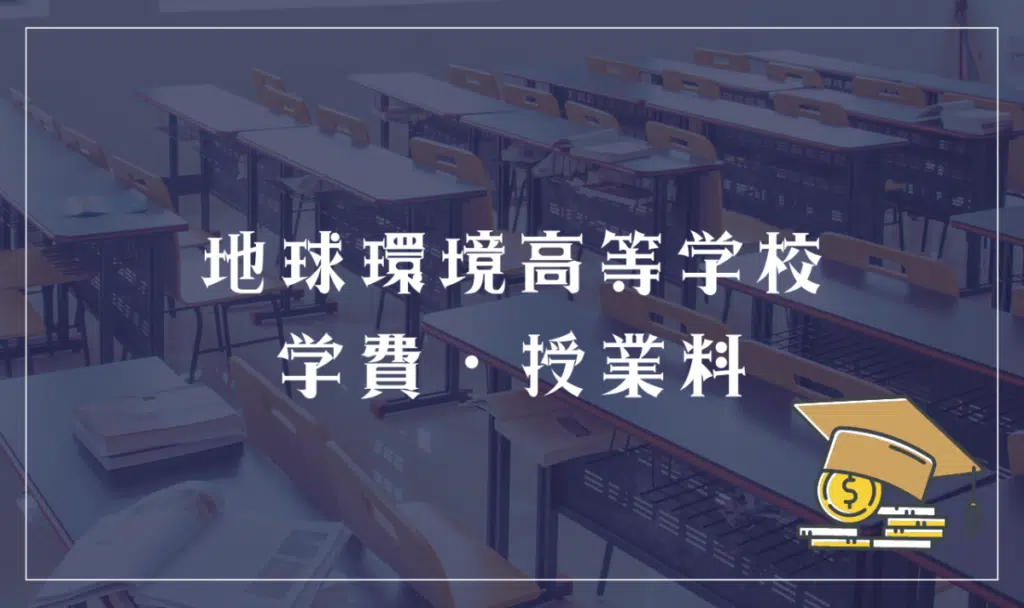 地球環境高等学校 学費・授業料