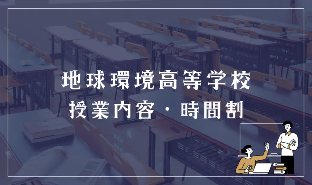 地球環境高等学校 授業内容・時間割