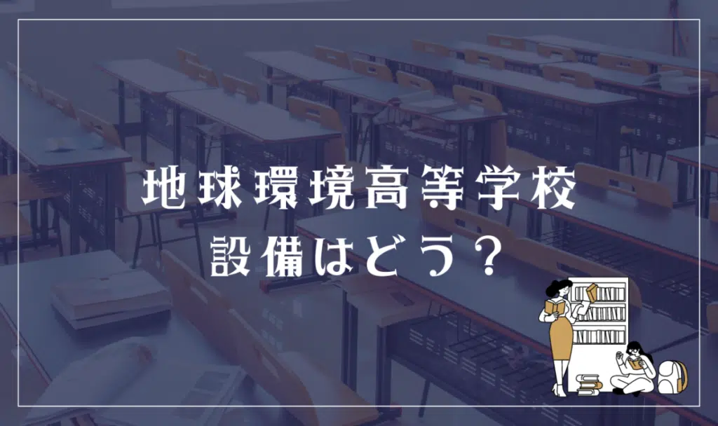 地球環境高等学校 設備はどう？