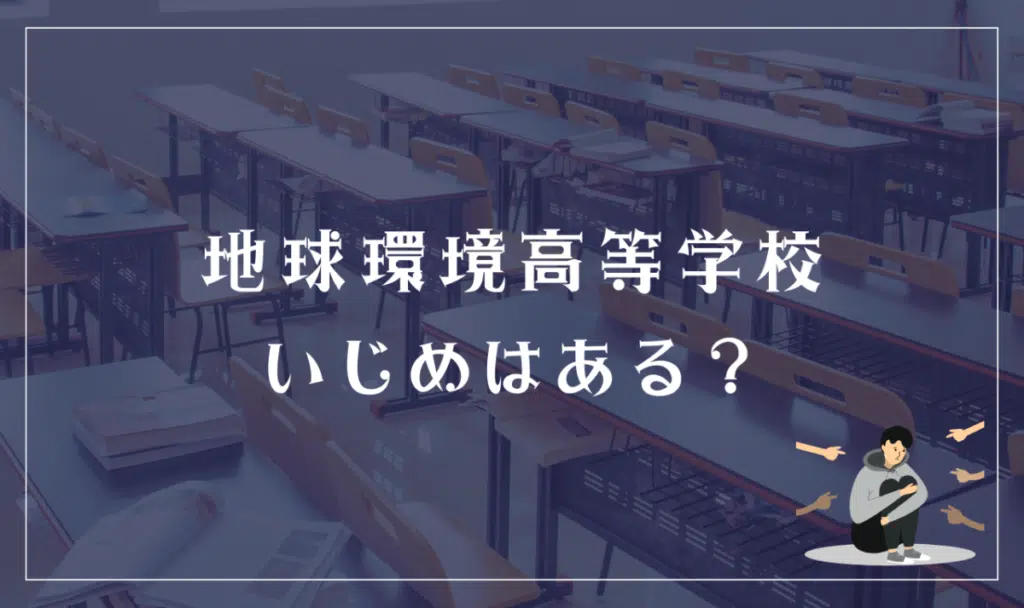 地球環境高等学校 いじめはある？
