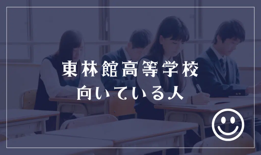 東林館高等学校に向いてる人